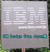 To The Exhibition of The IBM Design from Japan at IBM Japan 